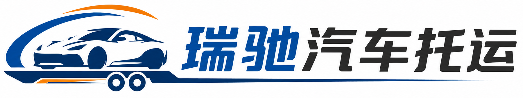 田家庵区瑞驰｜汽车托运_轿车托运_私家车异地运车_新能源车辆托运